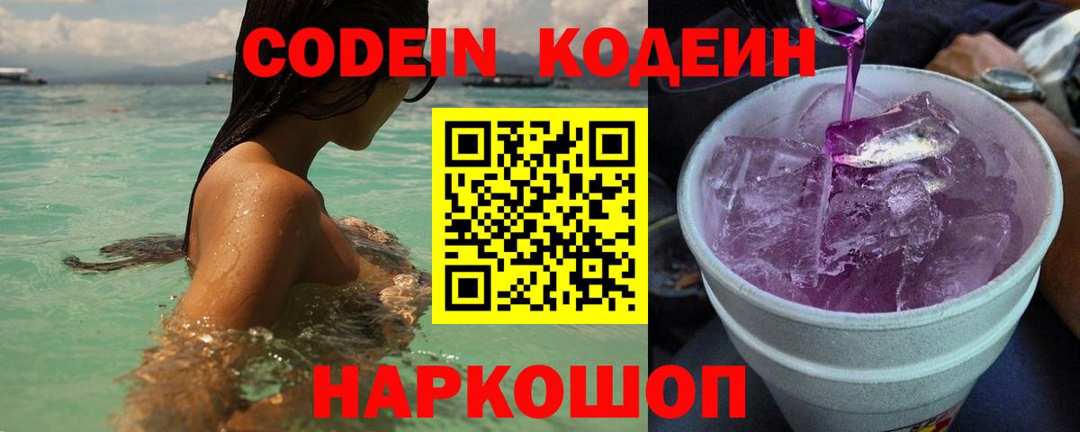 Codein Purple Drank  Codein Purple Drank  Мариинск  Вход с VPN 